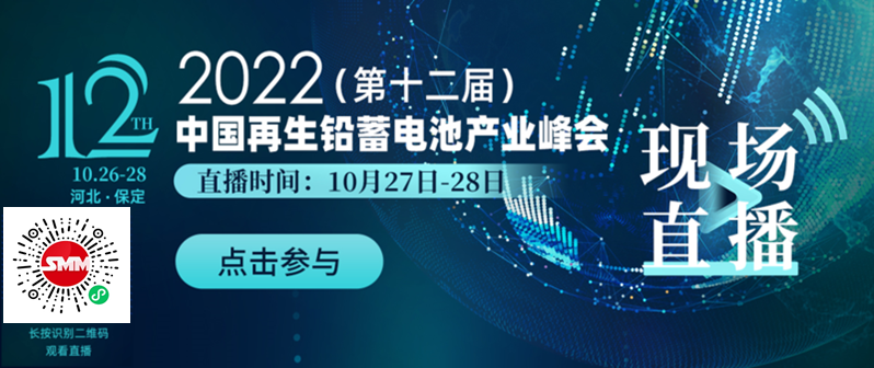 【直播中| 铅市#供需前景分析 “双碳”下再生铅产业现状及发展方向 铅蓄电池回收新格局】在2022（第十二届）中国再生铅蓄电池产业峰会上，SMM诚邀权威机构、行业大咖、技术精英，以及再生铅行业相关人士，共同探讨再生铅行业发展前景！ 10月28日下午嘉宾主题：  
►欧洲蓄电池会议（ELBC）对铅酸蓄电池应用的影响 
►新型备储一体化长寿命电池市场现状及未来展望 
►废铅蓄电池铅资源化利用新工艺 
►弱消费与高成本持续博弈下半年铅市前瞻