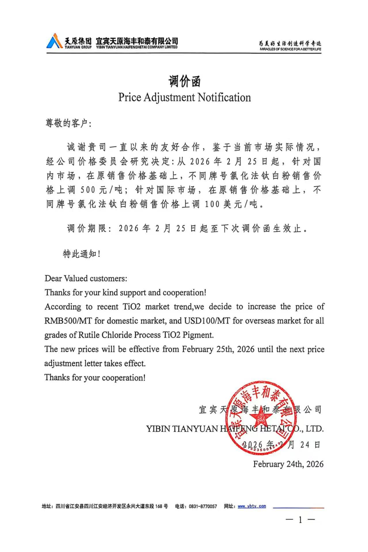 【SMM钛快讯】宜宾天原海丰和泰发布调价函，基于当前市场实际情况，自2月25日起，氯化法钛白粉国内销售价格上调500元/吨，国际销售价格上调100美元/吨。