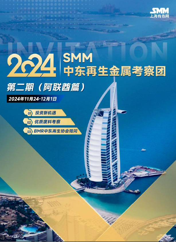 2024SMM中东再生金属考察团第二期（阿联酋篇）