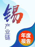 2012-2026年中國錫產業鏈數據包