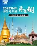2023SMM再生銅海外考察團（馬來西亞-泰國篇）