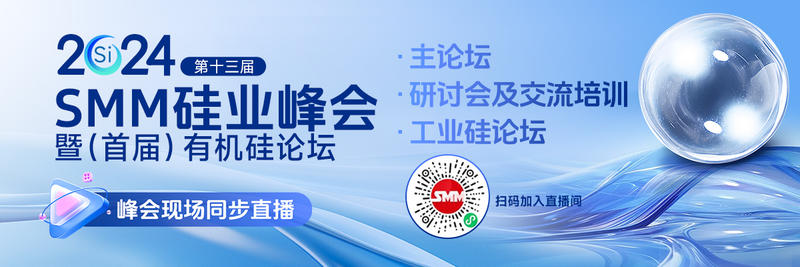 【2024第十三届SMM硅业峰会暨首届有机硅论坛圆满落幕 宏观经济、基本面展望一览】11月5日，由上海有色网信息科技股份有限公司、山东爱思信息科技有限公司主办的2024 （第十三届）SMM硅业峰会暨（首届）有机硅论坛在广东·珠海·珠海华发喜来登酒店圆满落幕！此次会议包括主论坛以及工业硅主题发言论坛等环节，SMM邀请了行业内资深专家、学者以及企业知名领导等一众大咖齐聚一堂......