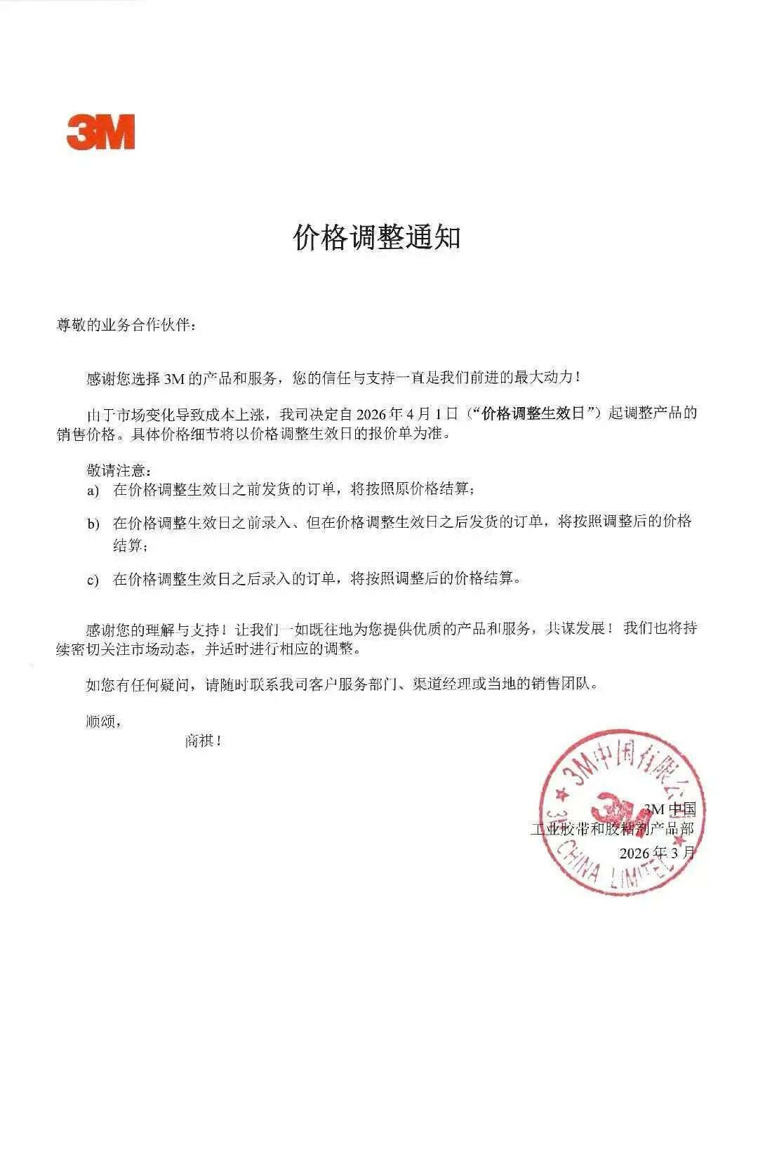 近日3M发布价格调整通知，由于市场变化导致成本上涨，自2026年4月1日（”价格调整生效日“）起调整产品的销售价格。具体价格细节将以价格调整生效日的报价单为准。