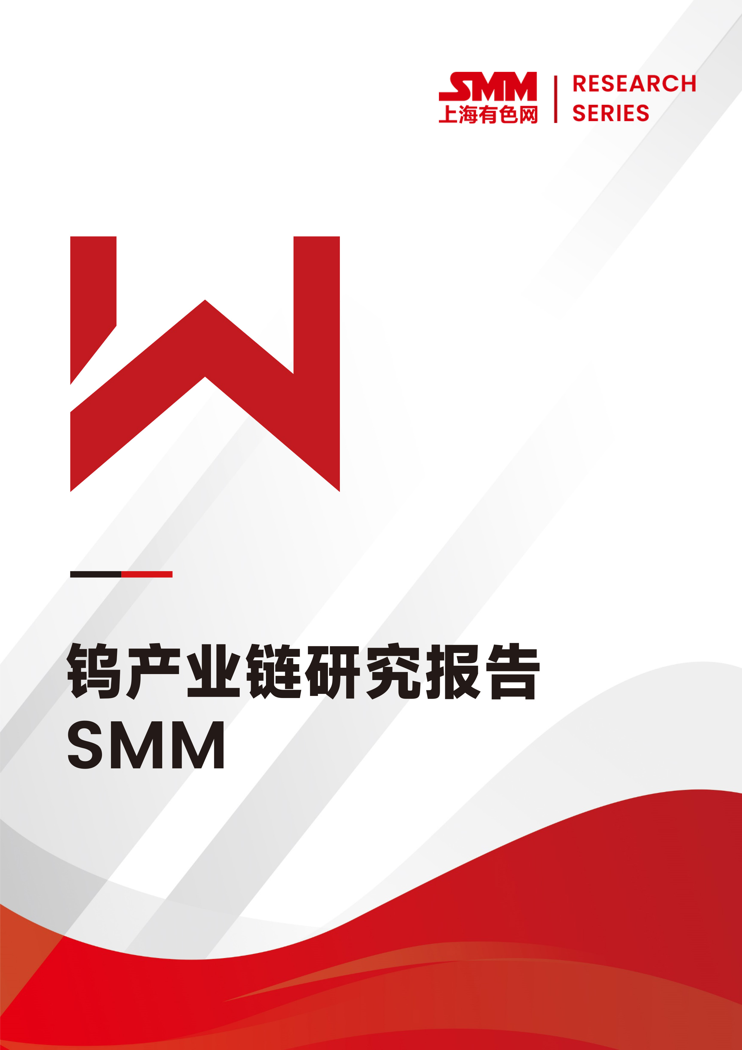 SMM钨产业链研究报告