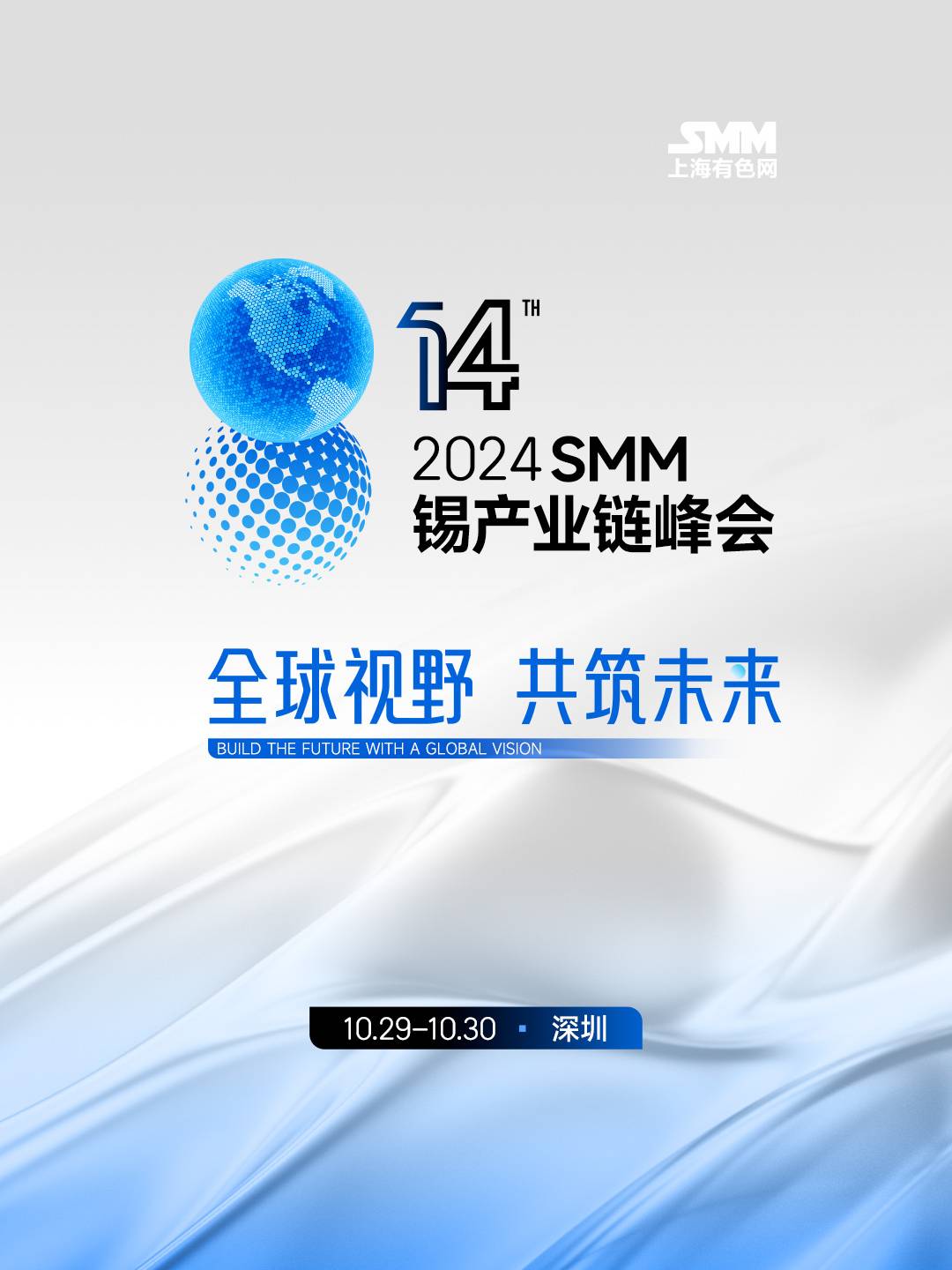 2024 SMM(第十四届)锡产业链峰会