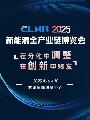 CLNB 2025新能源全产业链博览会