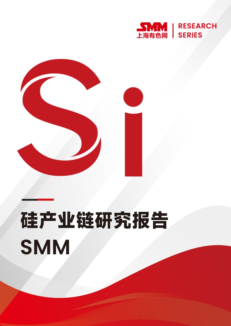 SMM硅產(chǎn)業(yè)鏈研究報告