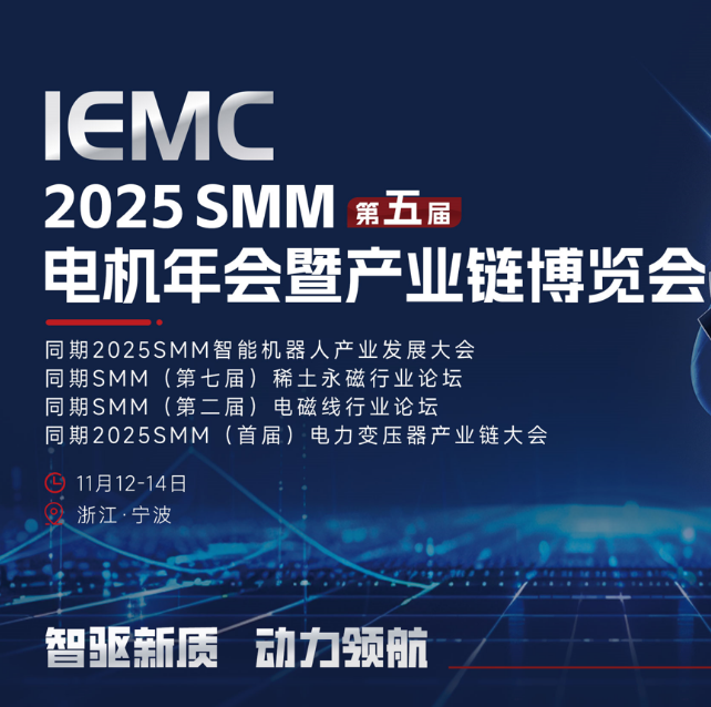 IEMC 2025 SMM（第五届）电机年会