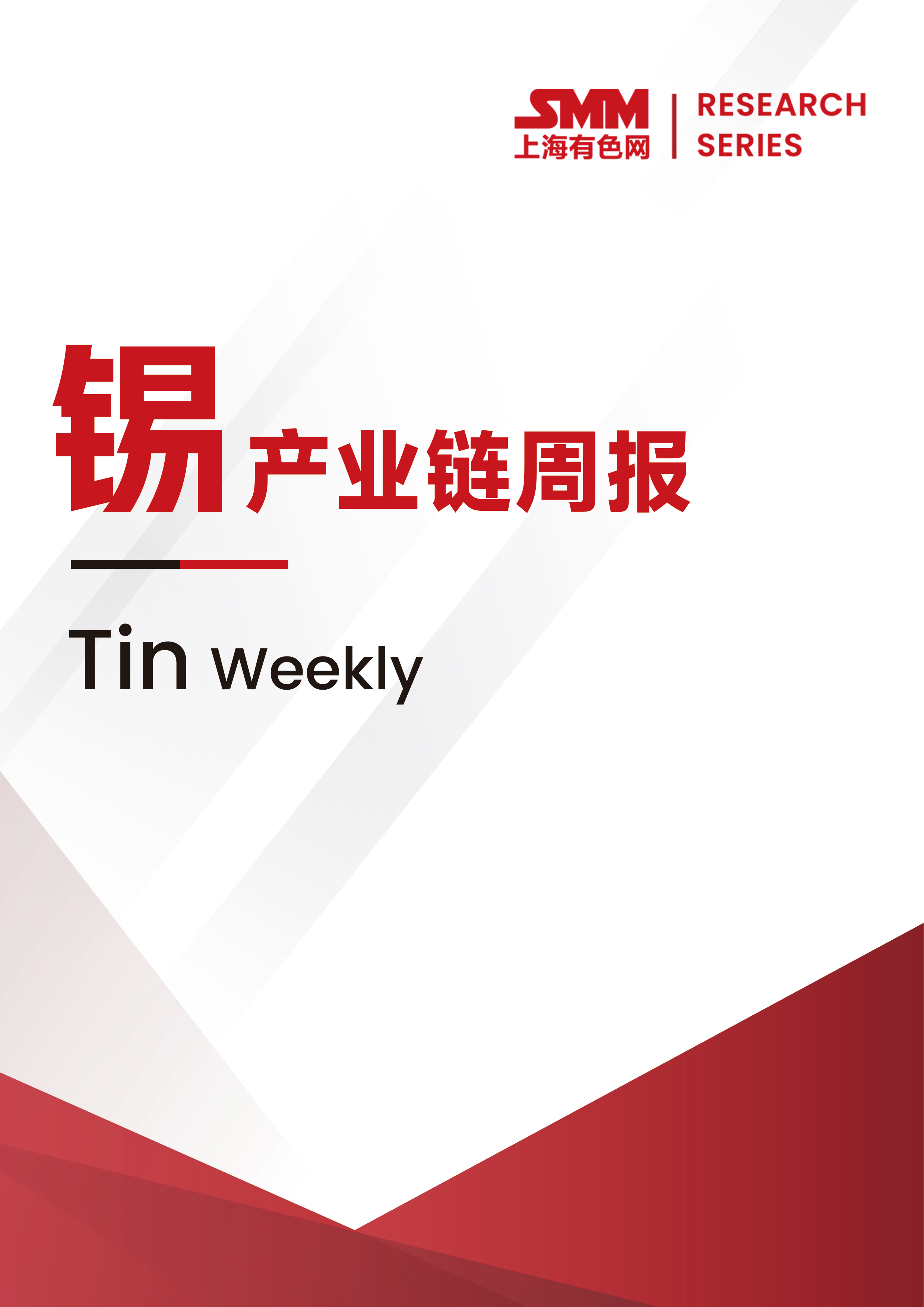 SMM錫產(chǎn)業(yè)鏈周報