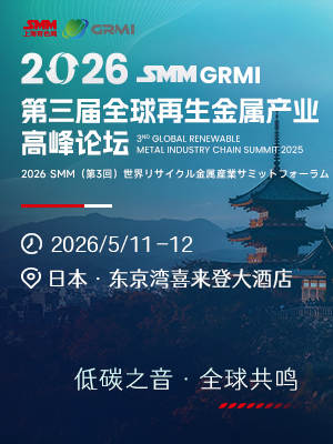 2026SMM（第三届）全球再生金属产业高峰论坛	