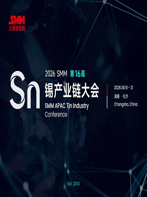 2026SMM（第十六届）锡产业链大会