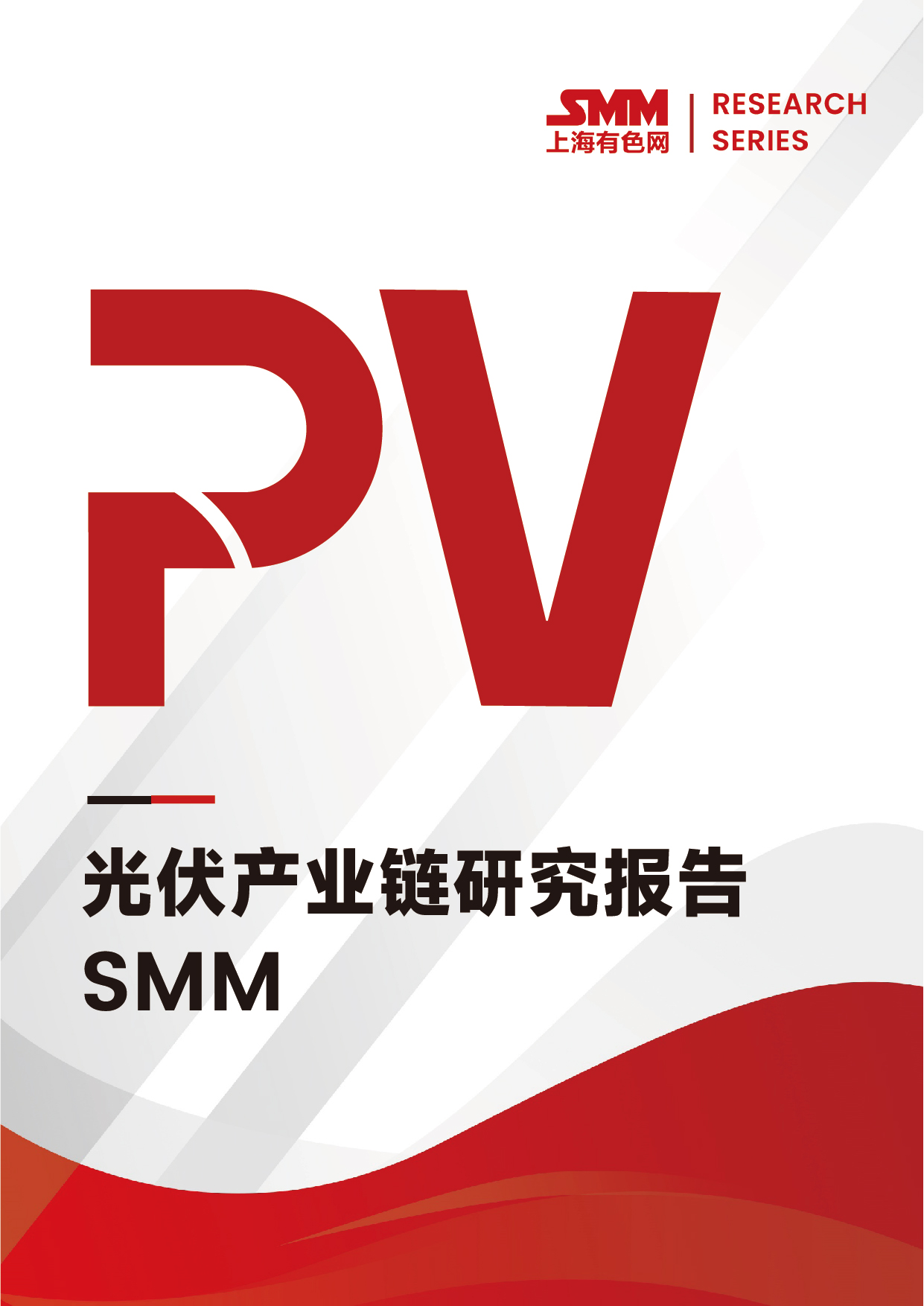 SMM光伏產(chǎn)業(yè)鏈研究報告