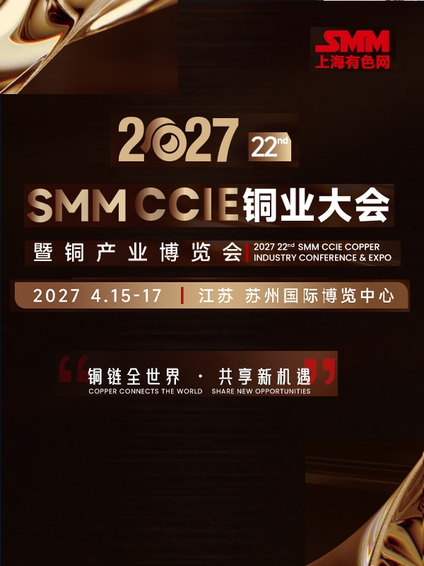 SMM CCIE 2027 铜产业博览会