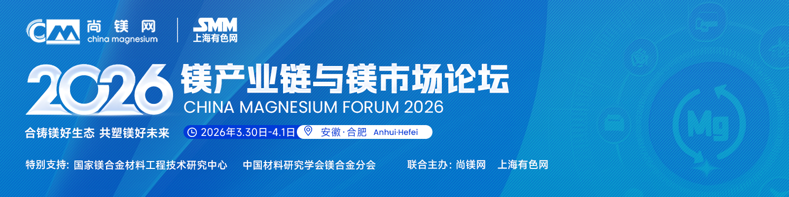 ►镁材料与工艺的新进展
►新型低成本高强度耐腐蚀镁合金开发及应用
►不锈镁技术：从合金材料到半固态工艺的研发进展不锈镁合金研发与应用
►合肥•大“镁”巢湖——构建国内一流的镁产业生态体系
►宝武镁业镁基材料与制品的研发进展及其产业化现状
►海天镁合金注射成型技术及市场前瞻
►从国际视角看镁：从成本驱动型大宗商品到战略工程材料的转变
►：聚焦金属镁供需新周期与下游应用—2026年镁市场展望