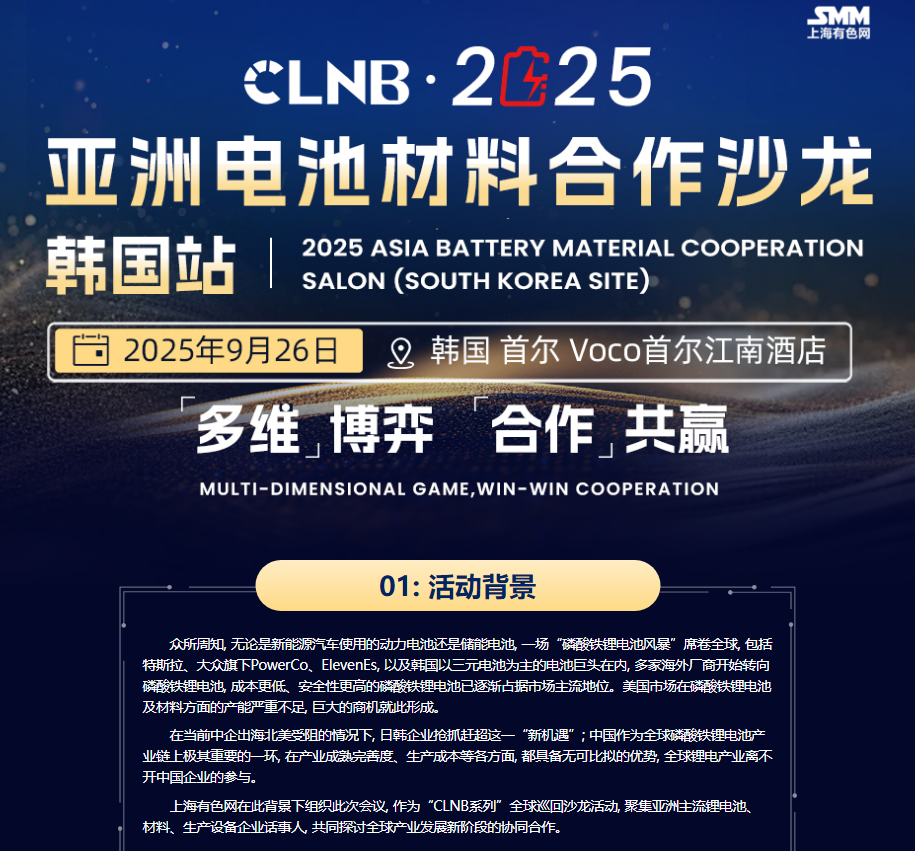 CLNB 2025 亚洲电池材料合作沙龙——韩国站