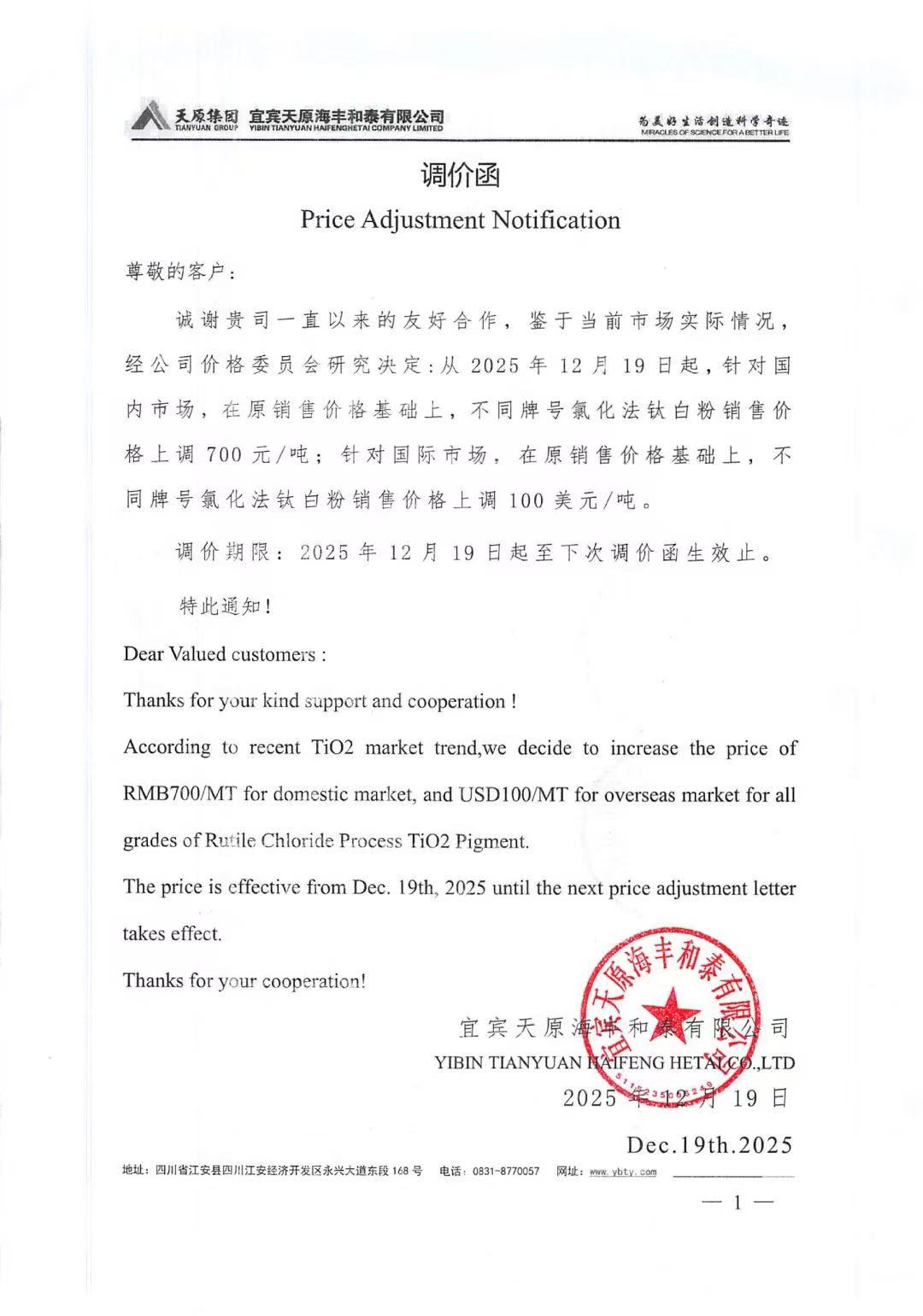 【SMM钛快讯】宜宾天原海丰和泰有限公司发布氯化法钛白粉最新调价函。自2025年12月19日起，该公司国内所有牌号氯化法钛白粉销售价格上调人民币700元/吨，国际市场销售价格上调100美元/吨。