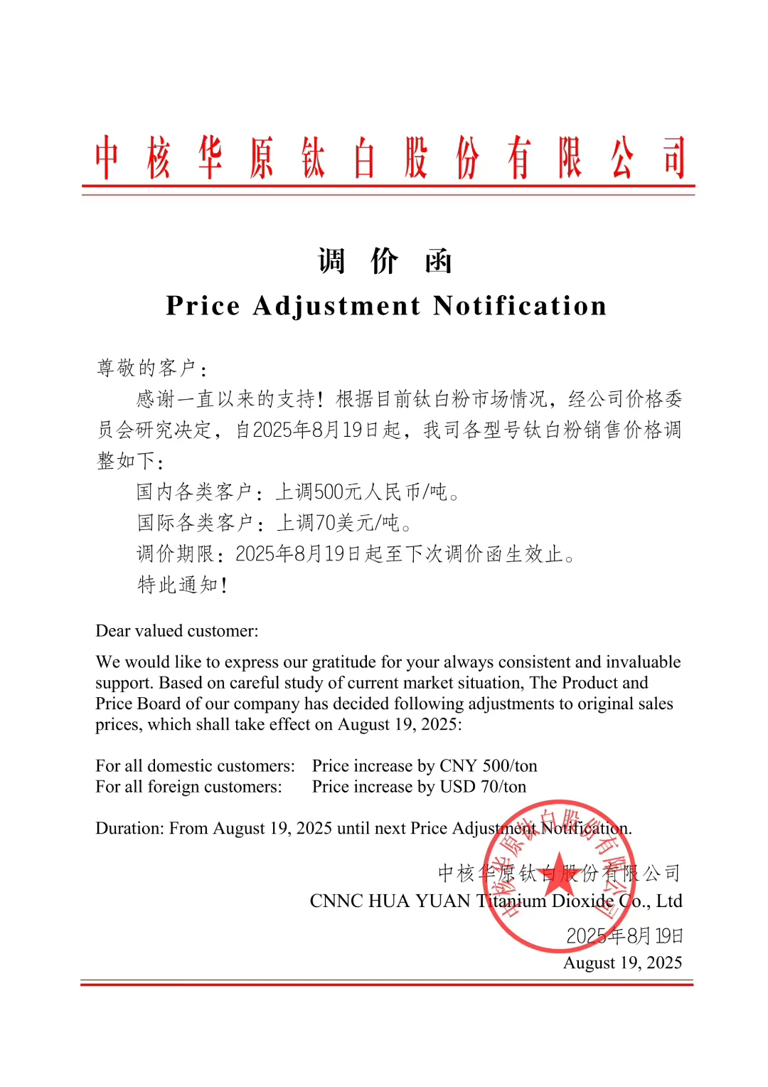 【SMM钛快讯】中核华原钛白宣布8月19日起全线上调钛白粉价格，国内涨500元/吨，出口涨70美元/吨。