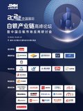 2022中国国际白银产业链高峰论坛