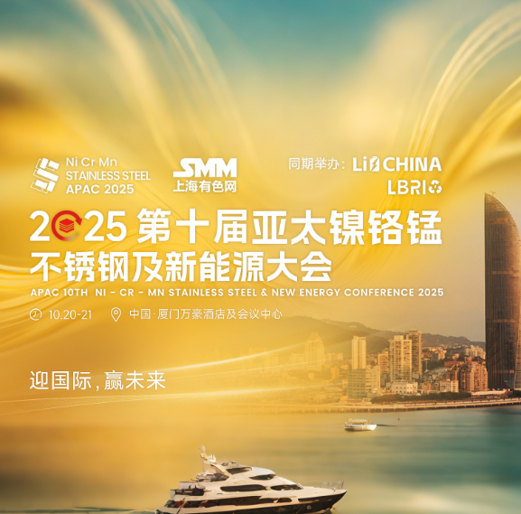 2025 SMM (第十届)亚太镍铬锰不锈钢大会