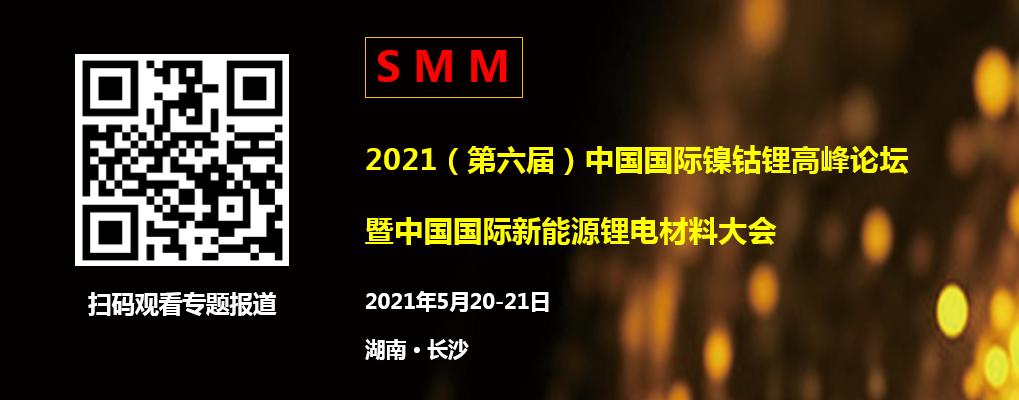 【第六届中国国际镍钴锂高峰论坛圆满闭幕！ 关于镍钴锂价格、回收、技术 这里有干货！】2021年5月21日，为期两日的2021（第六届）中国国际镍钴锂高峰论坛暨中国国际新能源锂电材料大会圆满落幕！约2000名镍钴锂行业精英人士、各界大咖、业界学者参与了本次峰会，会上几十位行业专家、企业大咖、资深分析人士围绕“宏观环境、全球经济政策、镍钴锂价格、电池技术发展及电池回收”五大类话题做出了全面深入的解析。