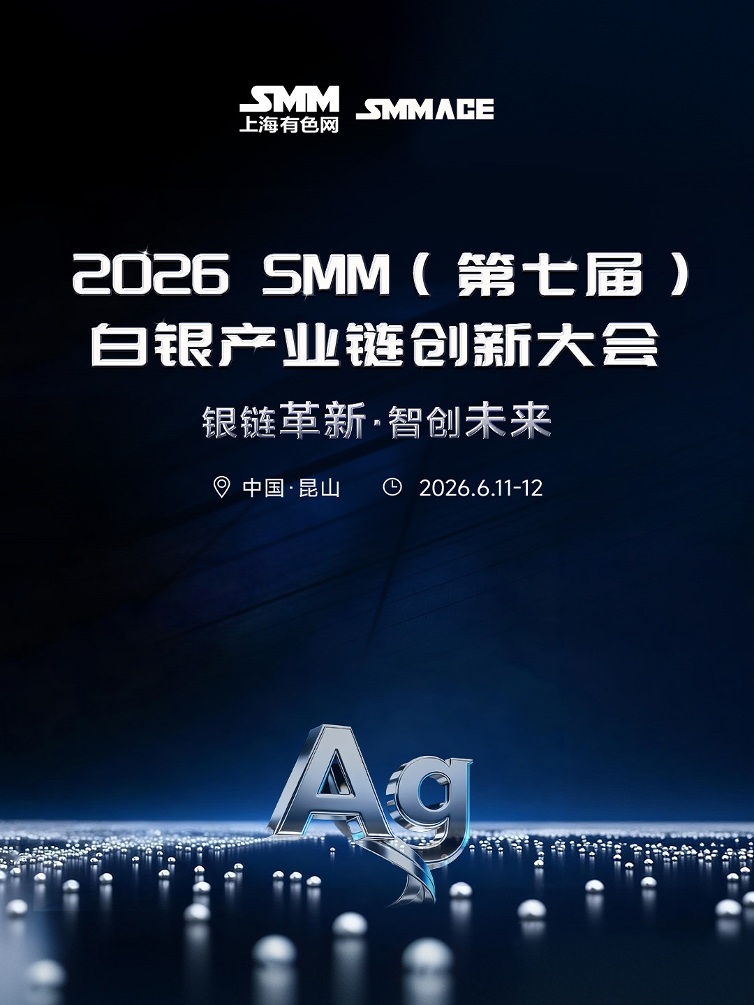 2026SMM（第七届）白银产业链创新大会	