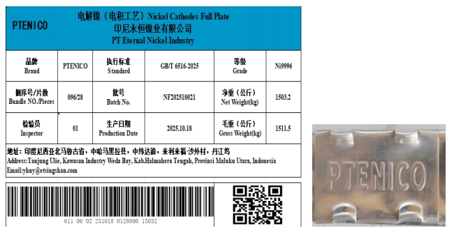 4月20日，上海期货交易所（SHFE）发布公告，同意PT ETERNAL NICKEL INDUSTRY生产的“PTENICO”牌（永恒）电解镍（电积工艺，Ni99.96）注册，注册产能5万吨，自公告之日起可用于该所镍期货合约的履约交割。该产品产地为印度尼西亚北马鲁谷省。