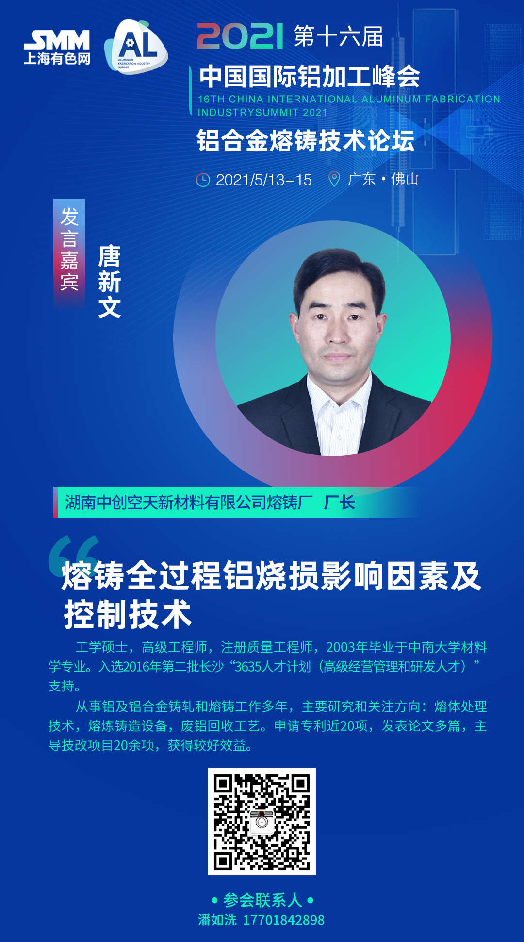 【会议通知】当今世界正经历百年未有之大变局，我国铝加工产业面临前所未有的国内外复杂严峻形势，国内传统消费整体趋缓，新兴消费尚需培育；国际贸易保护不断加剧，铝材出口压力加大。但我国铝加工产业基础坚实，仍具有明显的比较优势，特别是国家“双循环”战略的及时提出，为产业未来发展指明了方向。总体看，我国铝加工产业目前依然处于发展的重要战略机遇期。
SMM将2021年5月13-15日，在广东•佛山隆重召开2021第十六届中国国际铝加工峰会，邀请业内专家、学者、企业大咖针对以上市场关注且与行业、企业发展息息相关的重要话题现场进行全面解读。
