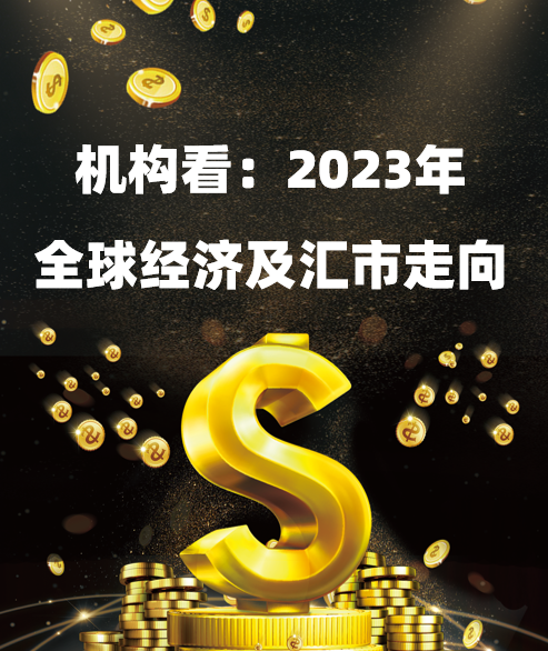 投行、机构看：2023年全球经济及汇市走向