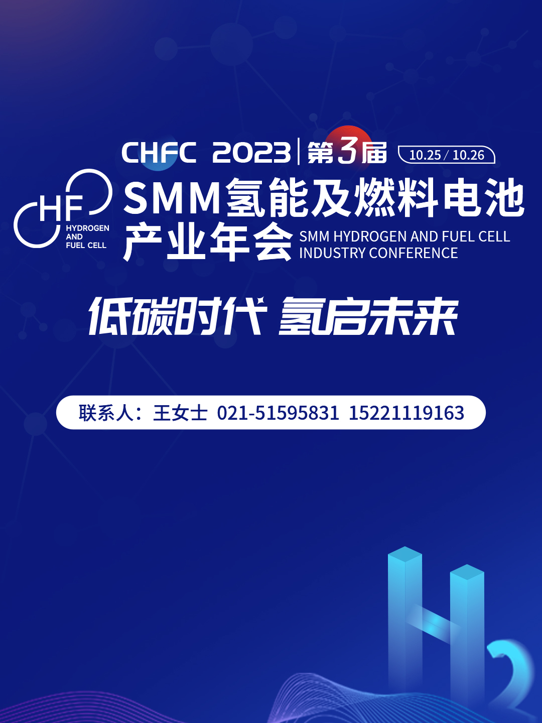 CHFC2023第三届SMM氢能及燃料电池产业年会