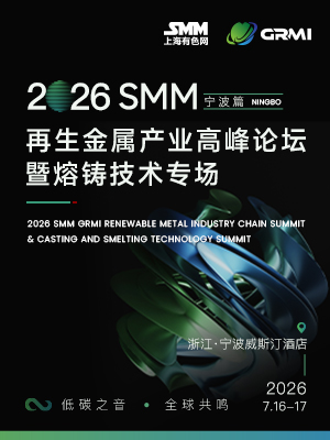 2026SMM再生金属产业高峰论坛暨熔铸技术专场