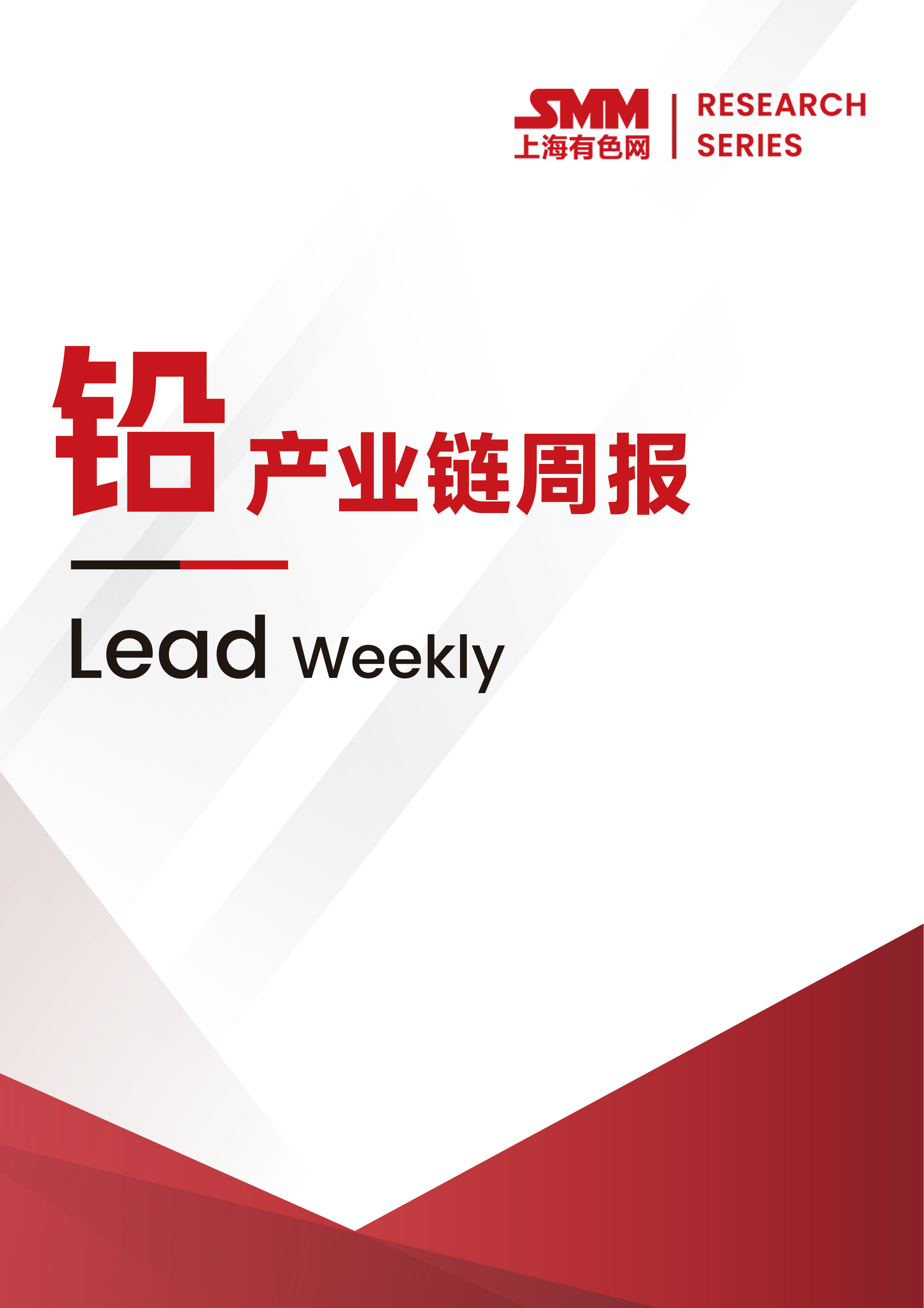 SMM鉛產(chǎn)業(yè)鏈周報