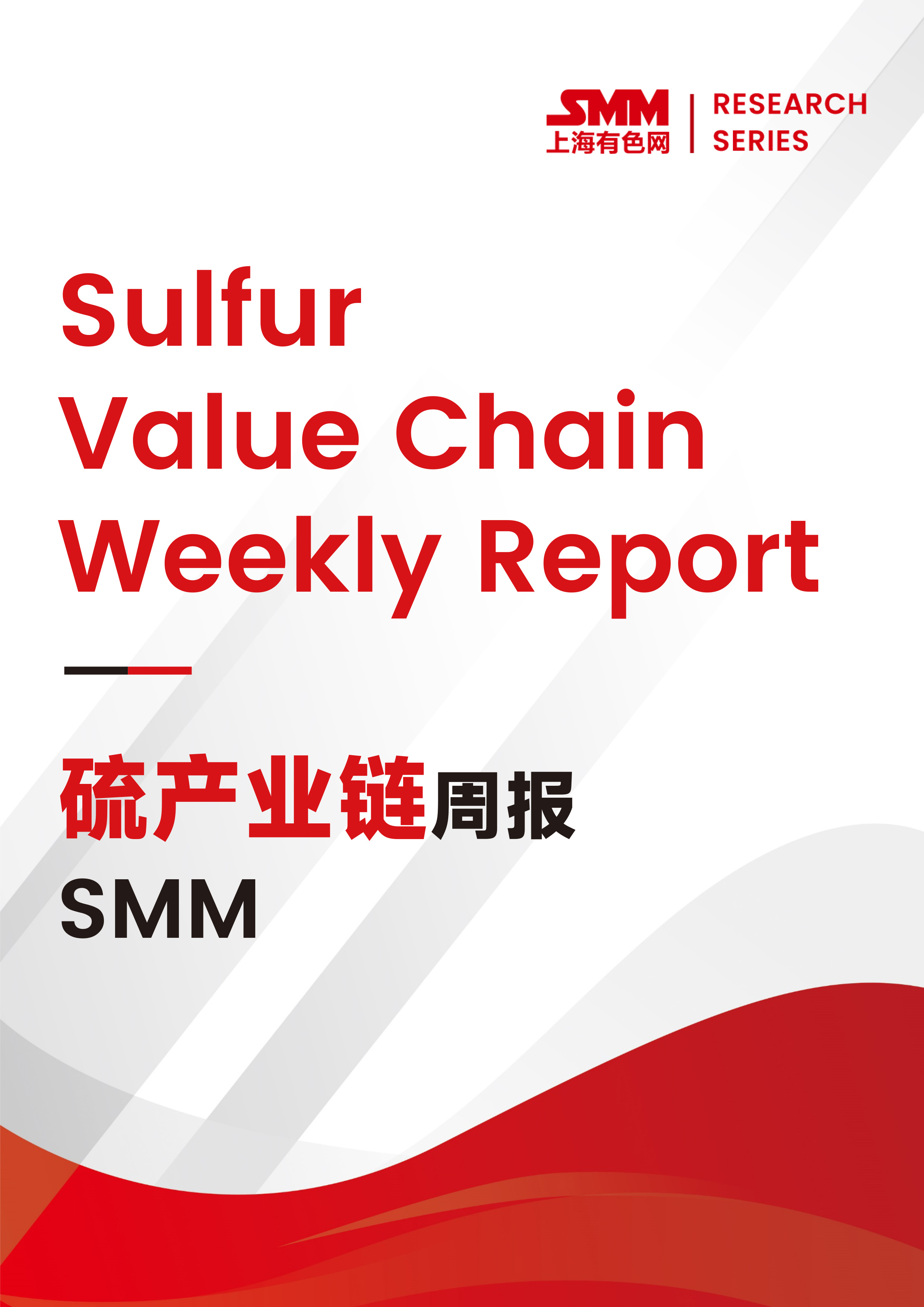 SMM硫产业链周报