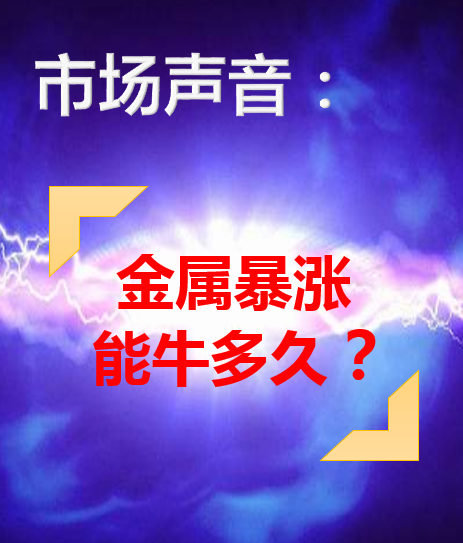 观点汇总：金属暴涨 能牛多久？