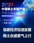 2021中国稀土永磁产业市场发展论坛