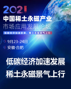 2021中国稀土永磁产业市场发展论坛