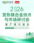 2026 变形镁合金技术与市场研讨会暨产需对接会