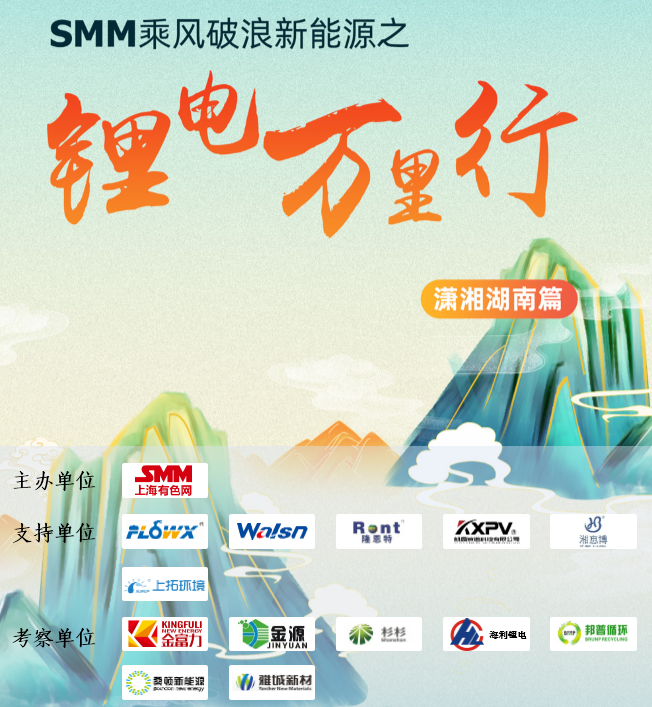 锂电万里行潇湘湖南篇