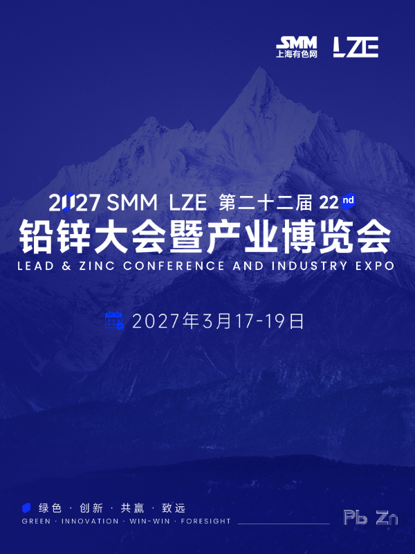 SMM LZE铅锌大会暨产业博览会
