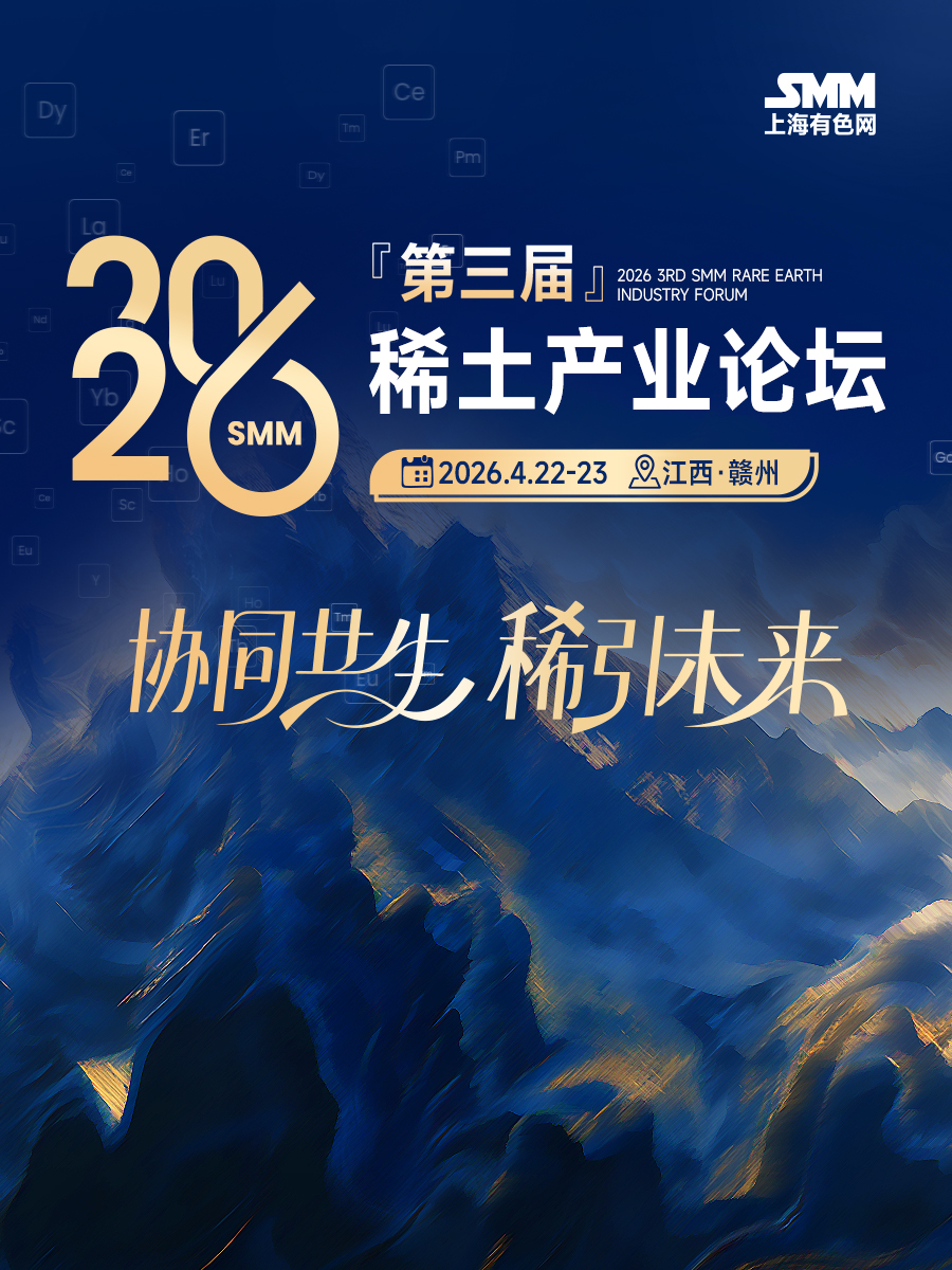 2026 SMM (第三届)稀土产业论坛