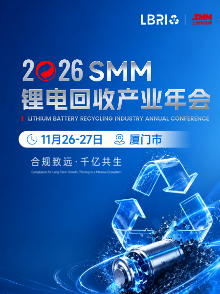2026SMM锂电回收产业年会