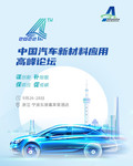 2022年（第四届）中国汽车新材料应用高峰论坛