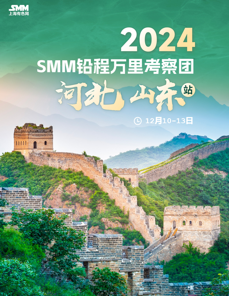 2024SMM铅程万里考察团河北 山东站