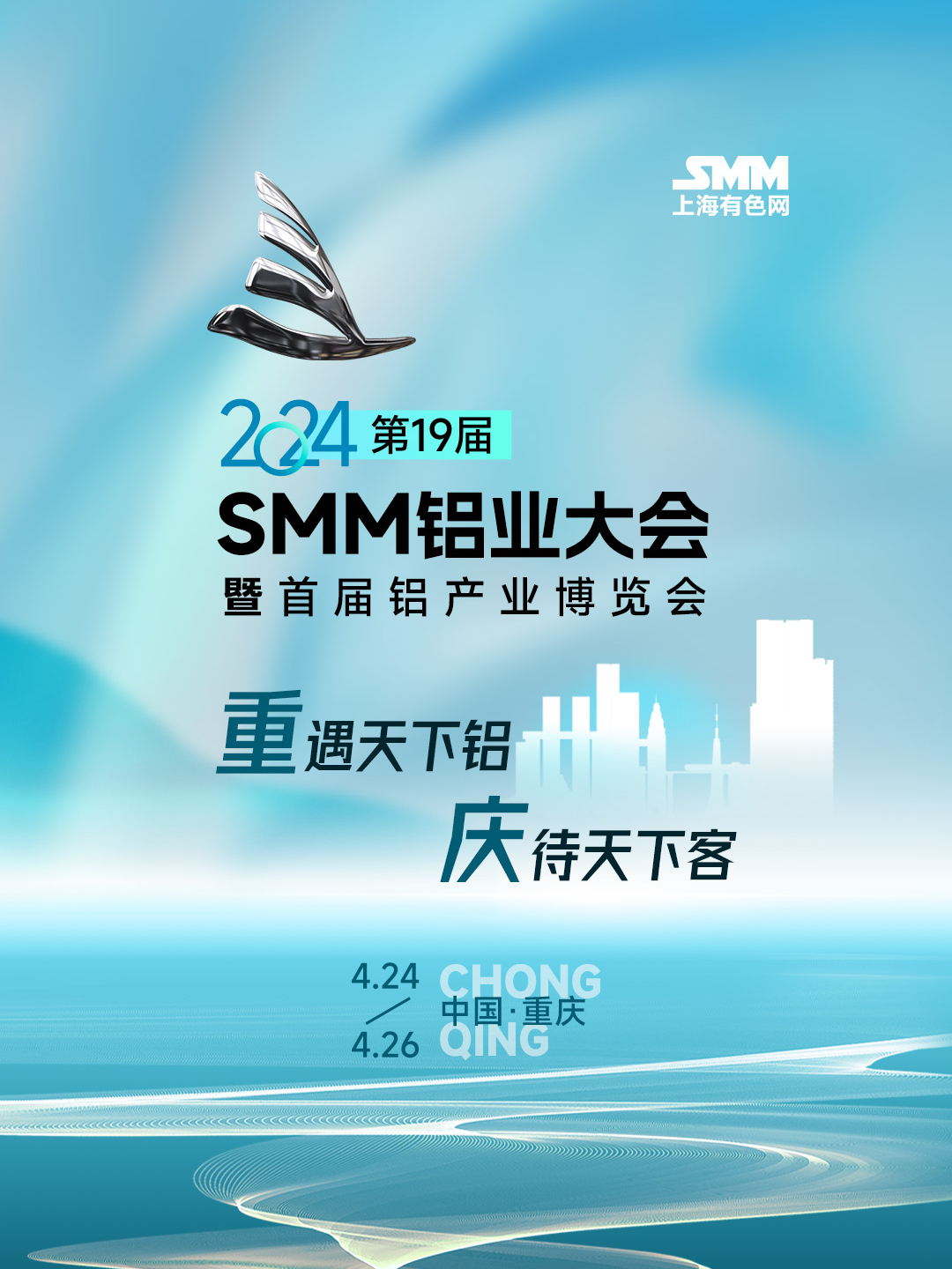 2024SMM第十九届铝业大会暨首届铝产业博览会 