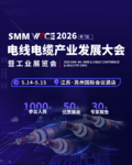 SMM WCCE 2026电线电缆产业发展大会