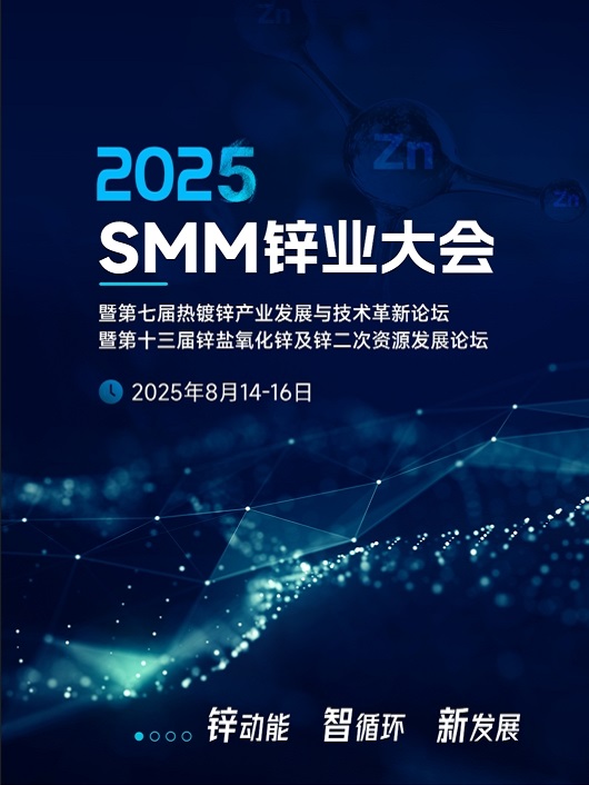 2025SMM锌业大会