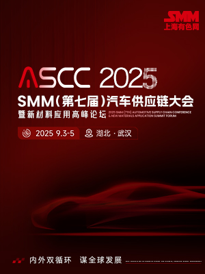 2025SMM（第七届）汽车供应链大会