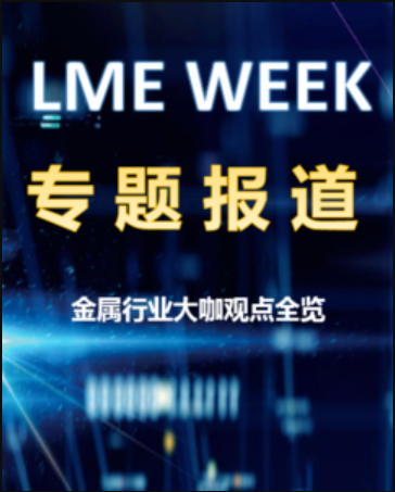 2023年LME WEEK专题报道