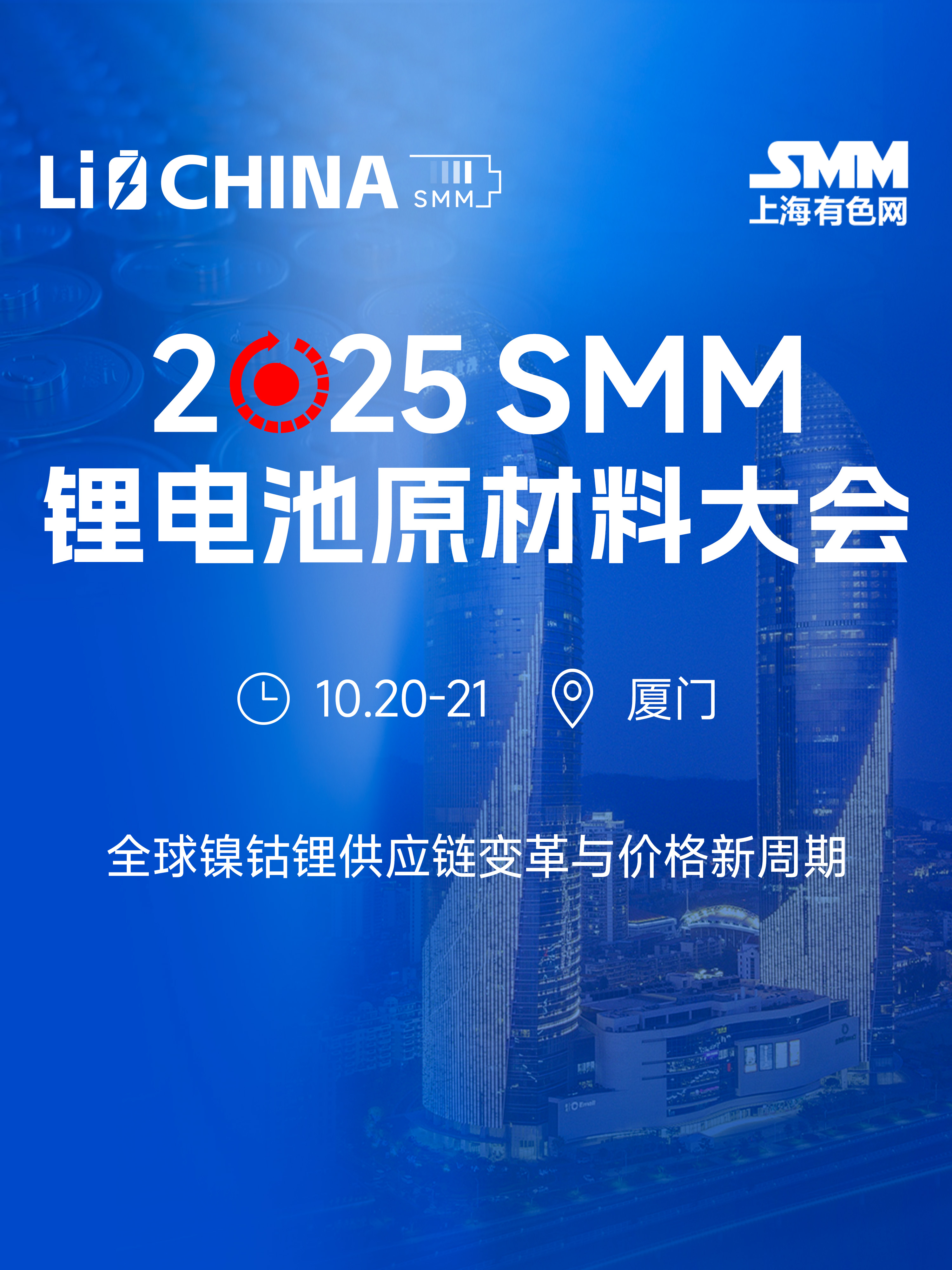 2025SMM锂电池原材料大会