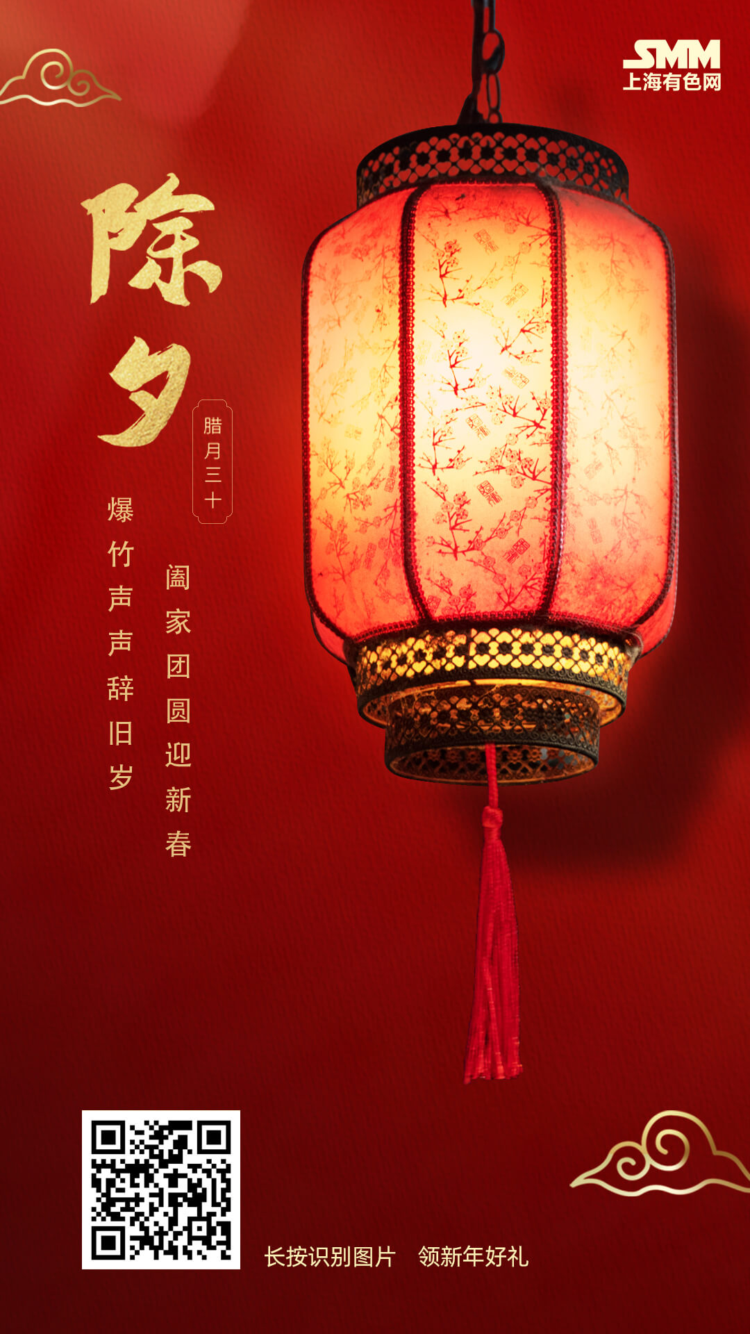 【春节假期SMM暂停现货报价公告】
尊敬的SMM用户：
威虎一朝辞旧岁，玉兔呈祥报喜来！又到辞旧迎新、欢度春节之时！遵循国家法定假日及周末无报价的原则，SMM金属现货报价于2023年1月21日-1月27日期间暂停更新，但期间SMM资讯及SMM快讯页面仍持续更新，敬请关注！
值此迎春纳福之际，SMM祝大家兔年吉祥、幸福安康、大展宏图、皆得所愿！
2023年1月20日
上海有色网信息科技股份有