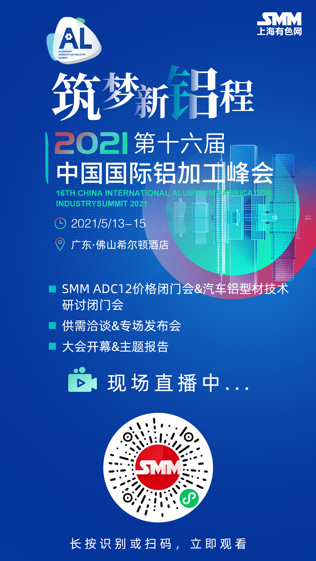 【铝峰会直播 | 2021宏经济与政策观察 铝市基本面、价格、再生铝发展前景解析 】一季度国内铝企业绩普遍大增，上游企业更是受益于铝价大涨，利润大增！但与此同时，行业也面临着复杂的国际形势、消费新增长点有待培育等挑战！
今天，超800名国内铝行业上下游精英人士、企业大咖、业界学者共聚佛山，参与2021（第十六届）中国国际铝加工峰会，现场交流探讨学习，察市场之风向，掌未来之机遇！
进入查看直播内容